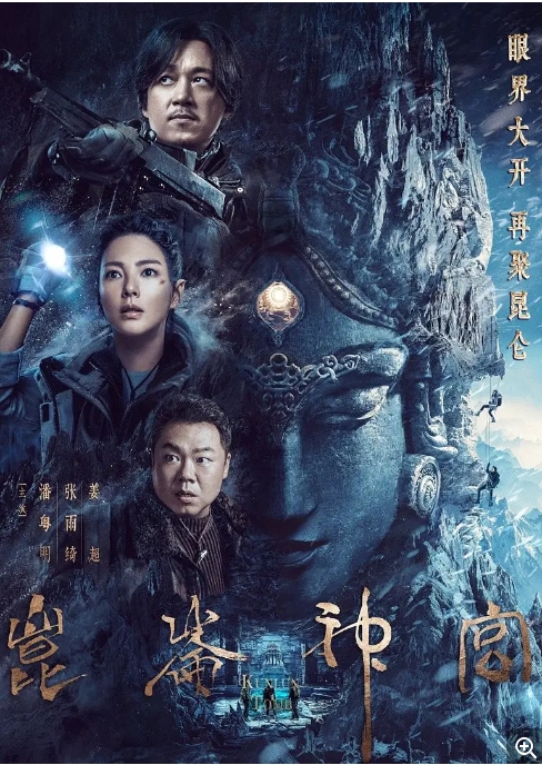 [夸克网盘]电视剧    剧情 / 动作 / 冒险《昆仑神宫》（2022）