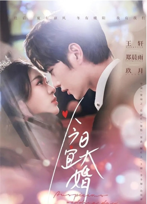 [中国大陆电视短剧]《今日宜大婚》（2025）爱情 / 短片  [夸克网盘]