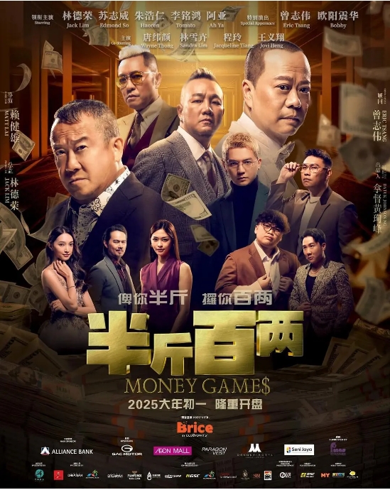 马来西亚电影《半斤百两》（2025）喜剧  [夸克网盘]