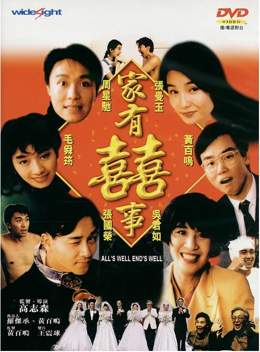 中国香港电影《家有喜事》（1992）喜剧 / 爱情 / 家庭 豆瓣8.5  [夸克网盘]