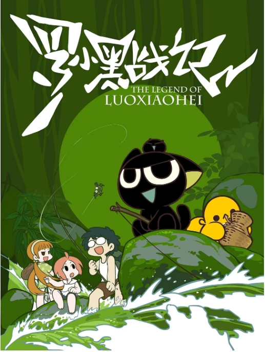 [中国大陆电视剧]《罗小黑战记》【TV+大电影】（2011-2019）动漫【 喜剧 / 动作 / 动画 / 奇幻】【豆瓣评分：9.6分】[夸克网盘]