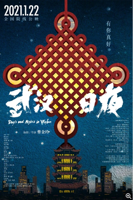 中国大陆纪录片《武汉日夜》（2021）[夸克网盘]