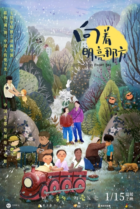 中国大陆电影 《向着明亮那方》（2021）动画 / 家庭 / 儿童[夸克网盘]