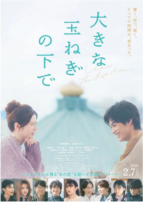 日本电影《在巨大的洋葱之下》（2025） 爱情 豆瓣6.8  [夸克网盘]