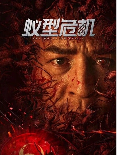 中国大陆电影《蚁型危机》（2025）惊悚/动作/冒险  [夸克网盘]