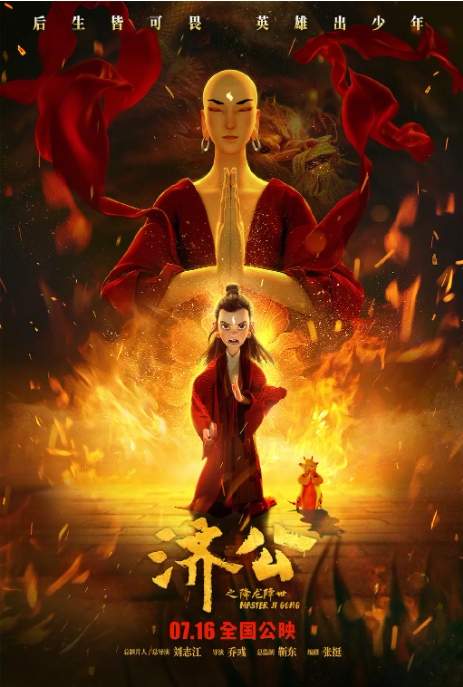 中国大陆电影   《济公之降龙降世》（2021）动画 / 奇幻 / 冒险  [夸克网盘]