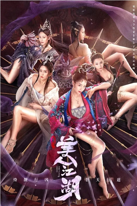 中国大陆电影 《唐门：美人江湖》（2021）动作 / 古装 [夸克网盘]