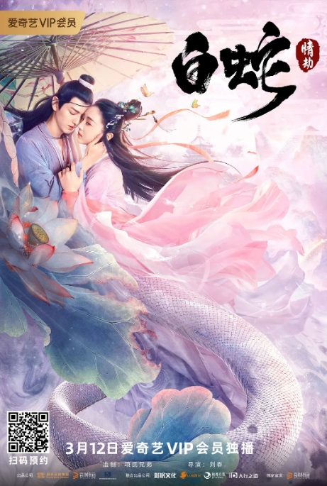 中国大陆电影《白蛇：情劫》（2021）爱情 / 奇幻  [迅雷云盘]