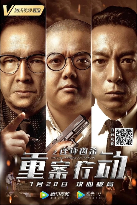 中国大陆电影《重案行动之连环凶杀》（2021）悬疑 / 犯罪  [迅雷云盘]