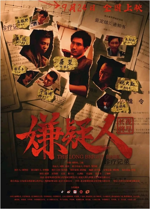 中国大陆电影《嫌疑人之长夜将尽》（2021）犯罪  [迅雷云盘]