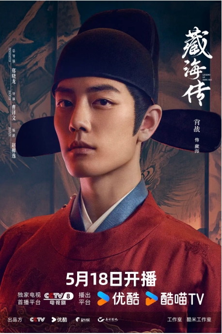[中国大陆电视剧]《藏海传》（2025） 古装  [夸克网盘][迅雷云盘]  肖战