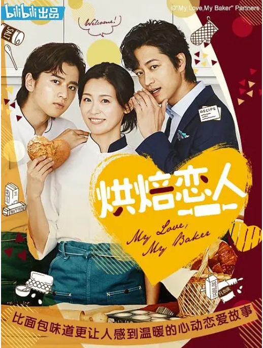 [日本电视剧]《烘焙恋人》（2020） 爱情 [夸克网盘]