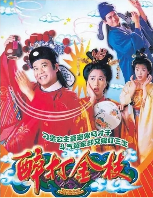 [中国香港电视剧]《醉打金枝》（1997） 喜剧 / 爱情 / 古装 豆瓣7.5 [夸克网盘] 关咏荷 / 欧阳震华