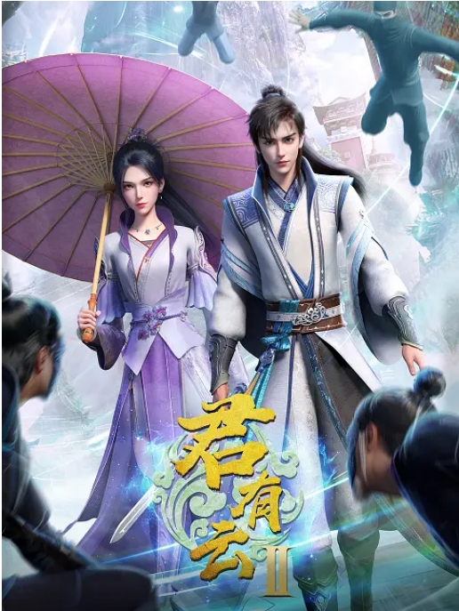 [中国大陆电视剧]《君有云》（1-2季）动漫（2022-2025）豆瓣7.6 [夸克网盘][迅雷云盘]