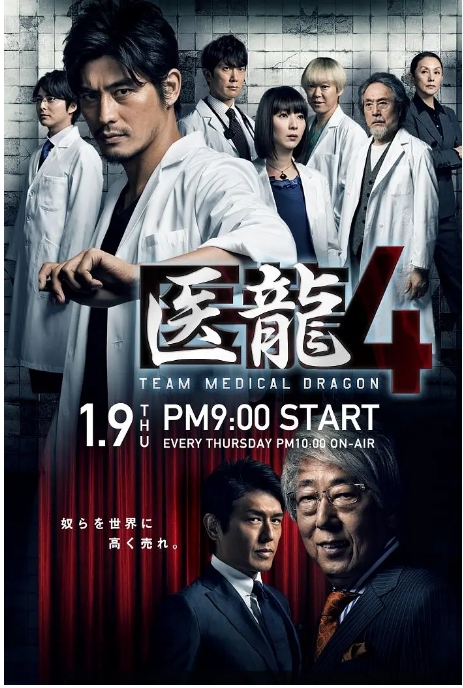 [日本电视剧]《医龙》（1-4季）（2006-2014） 豆瓣8.3 [夸克网盘]
