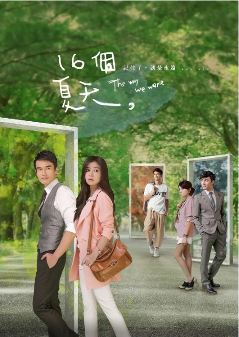 [中国台湾电视剧]《十六个夏天》（2014） 爱情 豆瓣7.9[夸克网盘] 林心如