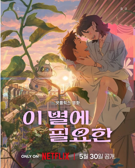 韩国动漫电影《再见星上人》（2025） 喜剧 / 爱情 / 科幻 / 动画 [夸克网盘]