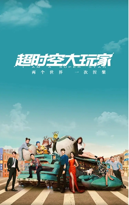 [夸克网盘]电视剧    科幻《超时空大玩家》（2022）