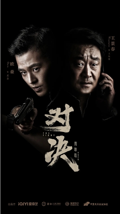 [夸克网盘]电视剧    剧情 / 悬疑 / 犯罪《对决》（2022）