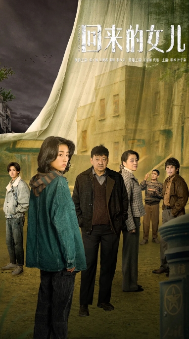 [夸克网盘]电视剧    悬疑 / 家庭《回来的女儿》（2022）