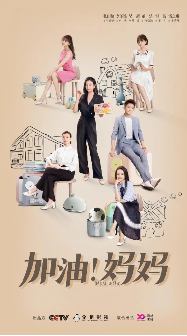 [夸克网盘]电视剧    剧情 / 家庭《加油！妈妈》（2022）