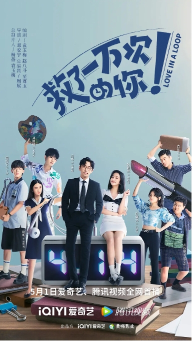 [夸克网盘]电视剧    爱情 / 奇幻《救了一万次的你》（2022）