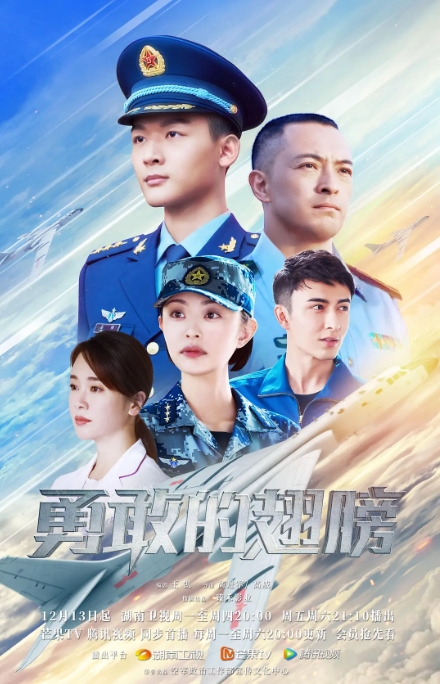 [夸克网盘]电视剧    剧情 / 战争《勇敢的翅膀》（2022）