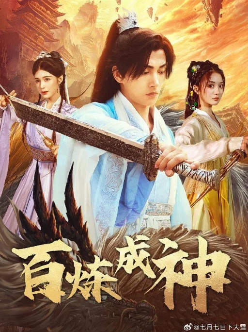 [夸克网盘]电视剧    剧情 / 短片 / 奇幻《百炼成神》（2023）