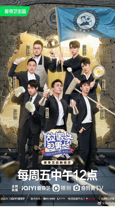 [夸克网盘]真人秀《做家务的男人》（2022）