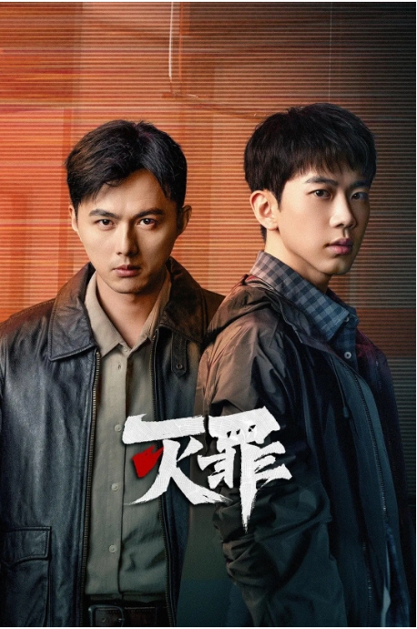 [夸克网盘][迅雷云盘][国剧]《灭罪》（2025）悬疑 / 犯罪