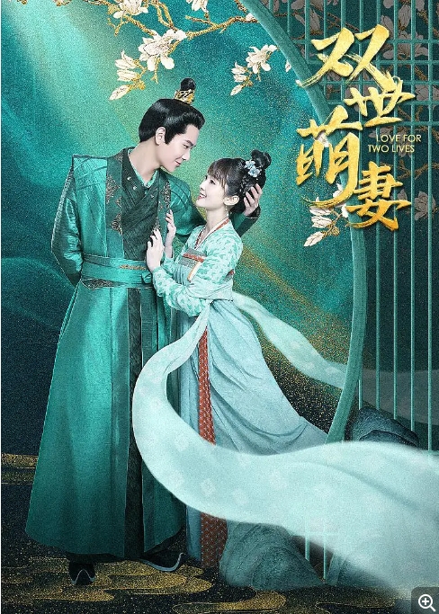 [夸克网盘]电视剧    剧情 / 爱情 / 短片 / 奇幻《双世萌妻》（2022）