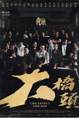 [夸克网盘][迅雷云盘]台湾电影《角头：大桥头》（2025）剧情 / 动作 / 犯罪