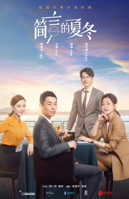 [夸克网盘]电视剧     爱情《简言的夏冬》（2022）
