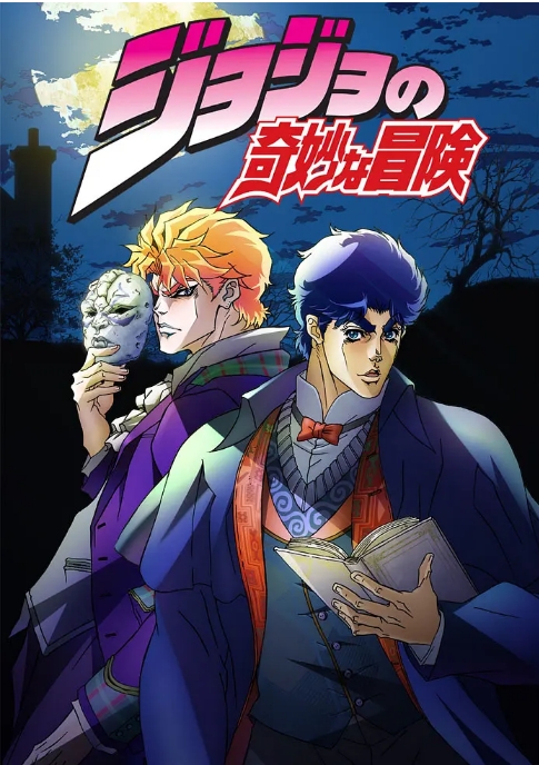 [夸克网盘][日剧]动漫《JOJO的奇妙冒险》（1-6季）无删减全集 1080P 内嵌中文字幕 剧情 / 动作 / 动画 / 冒险 豆瓣9.1