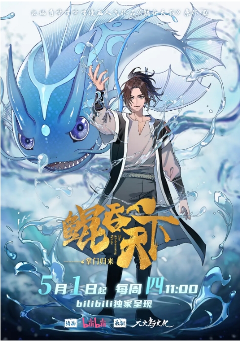 [夸克网盘][迅雷云盘][百度网盘][国剧]动漫《鲲吞天下之等门归来》（2025）动作 / 动画 / 奇幻 / 冒险