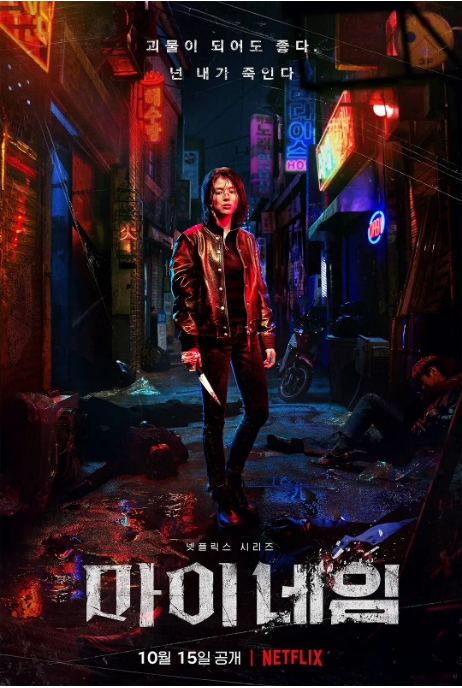 [夸克网盘][迅雷云盘][韩剧]《我的名字》（2021）动作 / 惊悚 豆瓣7.9