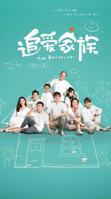 [夸克网盘]电视剧     剧情 / 爱情《追爱家族》（2022）