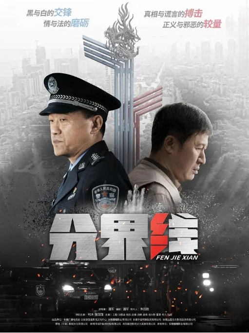 [夸克网盘]电视剧     悬疑 / 犯罪《分界线》（2022）