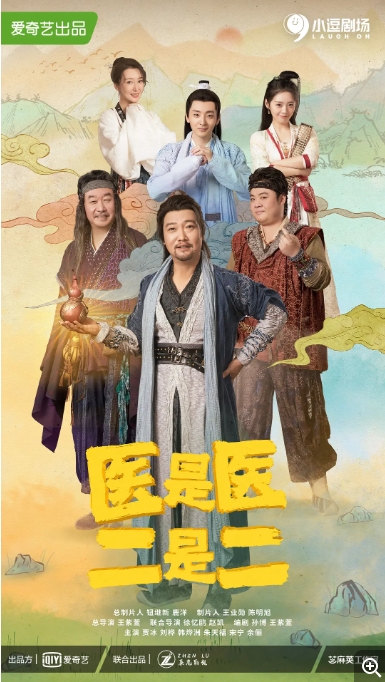 [夸克网盘]电视剧     喜剧 / 古装《医是医，二是二》（2022）