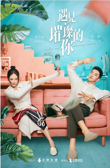 [夸克网盘]电视剧     爱情《遇见·璀璨的你》（2022）