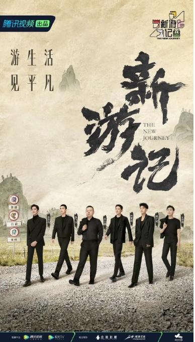 [夸克网盘]真人秀     《新游记》（2022）