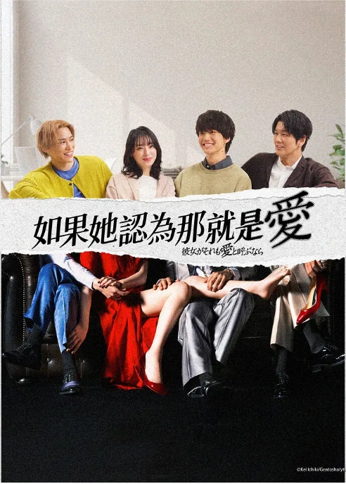 [夸克网盘][日剧]《如果她也称之为爱》（2025）剧情 / 爱情
