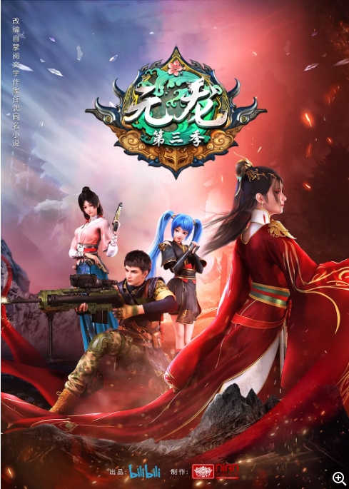 [夸克网盘]电视剧     动画《元龙》（1-3季2020/2021/2022）