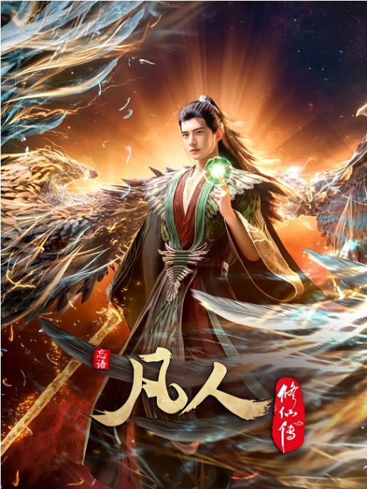[夸克网盘][国剧]动漫《凡人修仙传：外海风云 》(2025) 上下全 附前面全集