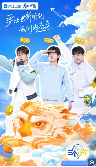 [夸克网盘]真人秀  《三个少年》（2022）