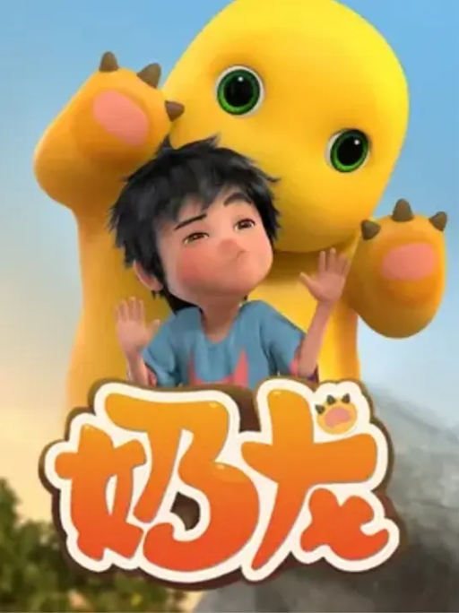 [夸克网盘]电视剧     动画  《奶龙》全系列（2022）