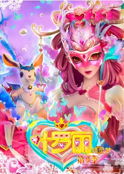 [夸克网盘]电视剧     动画 / 儿童 / 奇幻 / 冒险  《精灵梦叶罗丽》（1-10季）