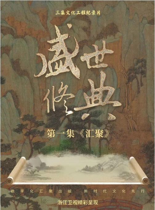[夸克网盘] 纪录片  《盛世修典》（2022）