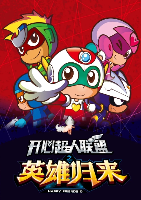 [夸克网盘]电视剧    喜剧 / 科幻 / 动画 / 儿童 / 冒险  《开心超人联盟》（系列合集）