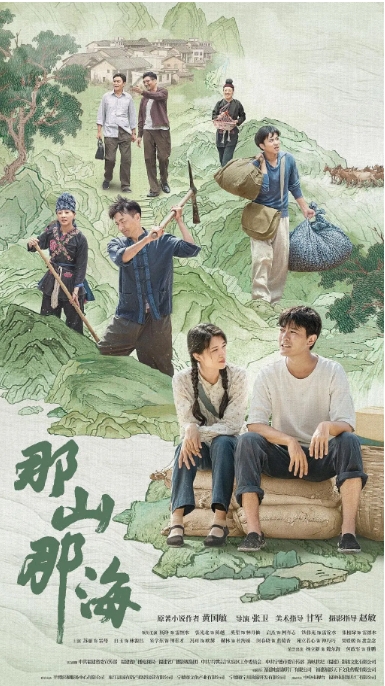 [夸克网盘]电视剧     剧情  《那山那海》（2022）